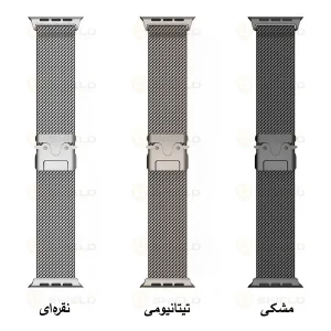 بند آلتیمیت شیلد مدل Milan New_V مناسب برای اپل واچ 44/45/46/49 میلی متری سری SE1/SE2/SE3/4/5/6/7/8/9/10/11/Ultra/Ultra2/Ultra3