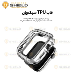 بند آلتیمیت شیلد مدل 7Lux_Cover مناسب برای اپل واچ سری Se/1/2/3/4/5/6/7/8/9 سایز 42/44/45 میلی متری به همراه کاور