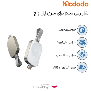 شارژر بی سیم  مک دودو مدل ch-4992 مناسب برای اپل واچ