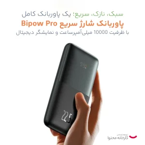 پاوربانک باسئوس مدل Bipow Pro ظرفیت 10000 میلی آمپر ساعت