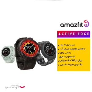 ساعت هوشمند امیزفیت مدل ACTIVE EDGE