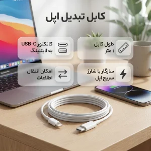 کابل تبدیل USB-C به لایتنینگ اپل طول 1 متر