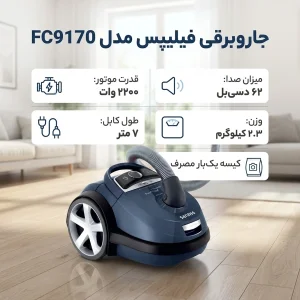 جاروبرقی فیلیپس مدل FC9170