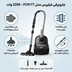 جاروبرقی 2200 وات فیلیپس مدل FC9177