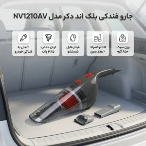 جاروبرقی خودرو بلک اند دکر مدل NV1210AV با اتصال باسیم به برق خودرو، فیلتر قابل شست‌وشو و سری فرچه‌دار
