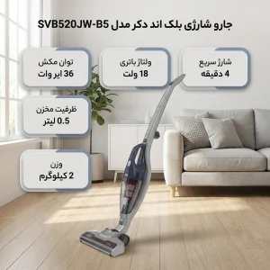 جارو شارژی عصایی بلک اند دکر مدل SVB520JW-B5 با باتری 18 ولت، توان مکش 36 ایر وات، ظرفیت مخزن 0.5 لیتر و شارژ سریع 4 دقیقه