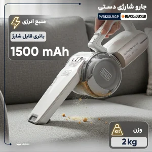 جارو شارژی دستی بلک اند دکر مدل PV1820LRGP با باتری لیتیوم یونی 18 ولت، توان مکش 35 ایر وات، ظرفیت مخزن 560 میلی‌لیتر، قابلیت تنظیم مکش و حالت توربو برای نظافت سریع و جمع‌آوری زباله‌های سبک