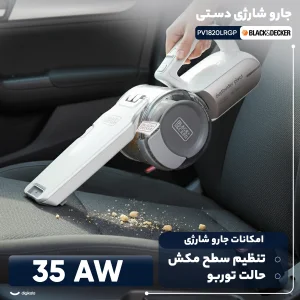 جارو شارژی دستی بلک اند دکر مدل PV1820LRGP با باتری لیتیوم یونی 18 ولت، توان مکش 35 ایر وات، ظرفیت مخزن 560 میلی‌لیتر، قابلیت تنظیم مکش و حالت توربو برای نظافت سریع و جمع‌آوری زباله‌های سبک