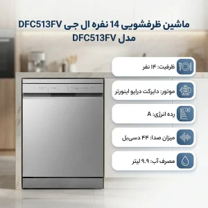ماشین ظرفشویی 14 نفره ال جی مدل DFC513FV