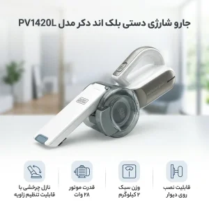 جارو شارژی دستی بلک اند دکر مدل PV1420L با قدرت موتور 28 وات، وزن 2 کیلوگرم، سری قابل تعویض و قابلیت نصب روی دیوار برای دسترسی آسان و تمیزکاری نقاط غیرقابل دسترس