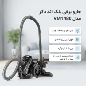 جارو برقی بلک اند دکر مدل VM1480