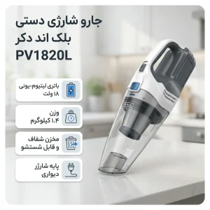 جارو شارژی دستی بلک اند دکر مدل PV1820L با باتری لیتیوم-یونی 18 ولت، ظرفیت 1500 میلی‌آمپر‌ساعت، وزن 1.4 کیلوگرم و مخزن شفاف