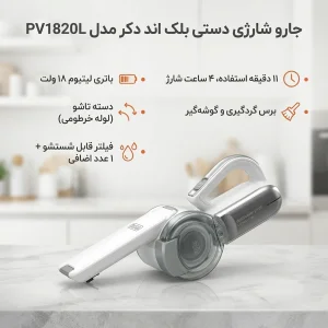 جارو شارژی دستی بلک اند دکر مدل PV1820L با باتری لیتیوم 18 ولت، دسته تاشو، مخزن و فیلتر جداشو و قابل شستشو، برس گردگیری و گوشه‌گیر، شارژ 4 ساعت و زمان استفاده 11 دقیقه، همراه فیلتر اضافی