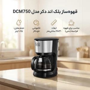 قهوه‌ساز بلک اند دکر مدل DCM750، ظرفیت دم‌آوری ده فنجان با فیلتر دائمی، دارای تایمر و صفحه گرم نگهدارنده قهوه