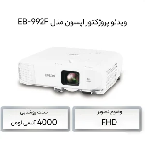 ویدئو پروژکتور اپسون مدل EB-992F