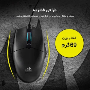 ماوس مخصوص بازی کورسیر مدل Katar Pro