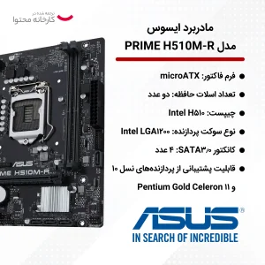 مادربرد ایسوس مدل PRIME H510M-R-SI