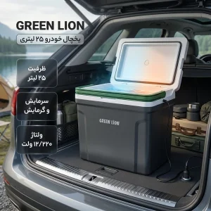 یخچال خودرو گرین لاین مدل AC/DC ظرفیت 25 لیتر