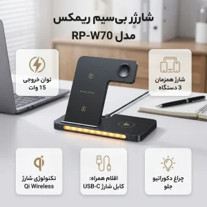 شارژر بی سیم 15 وات 3 پورت ریمکس مدل RP-W70 به همراه کابل USB-C