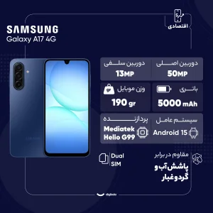 گوشی موبایل سامسونگ مدل Galaxy A17 4G دو سیم کارت ظرفیت 256 گیگابایت و رم 8 گیگابایت - ویتنام - به همراه شارژر 25 وات سامسونگ
