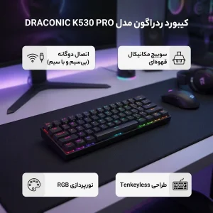 کیبورد گیمینگ ردراگون مدل DRACONIC K530 PRO، سوییچ مکانیکال قهوه‌ای، Tenkeyless، نورپردازی RGB