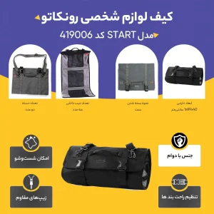کیف لوازم شخصی رونکاتو مدل START کد 419006
