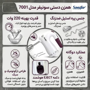 همزن سونیفر مدل 7001