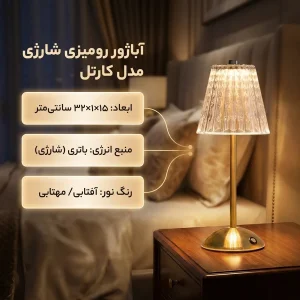 آباژور رومیزی شارژی بی ال مدل کارتل
