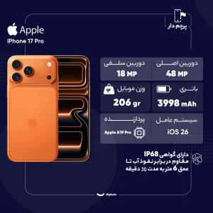 گوشی موبایل اپل مدل iPhone 17 Pro ZAA تک سیم کارت + eSim ظرفیت 256 گیگابایت و رم 12 گیگابایت - نات اکتیو - به همراه شارژر 20 وات اپل