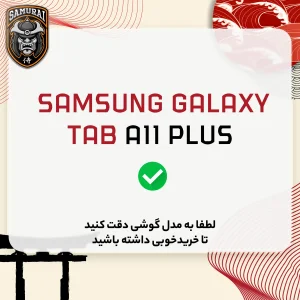 کاور سامورایی مدل Black-Bumper مناسب برای تبلت سامسونگ Galaxy Tab A11 plus