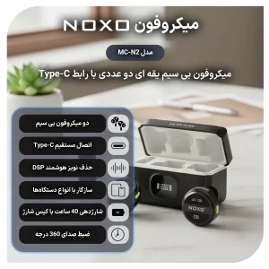 میکروفن بی‌ سیم یقه‌ ای نوکسو مدل MC‑N2 با درگاه اتصال USB‑C