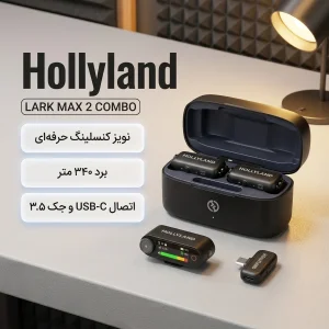 میکروفن یقه ای هالی لند مدل LARK MAX 2 COMBO با درگاه اتصال USB-C