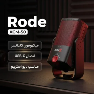 میکروفن کندانسر رود مدل X XCM-50