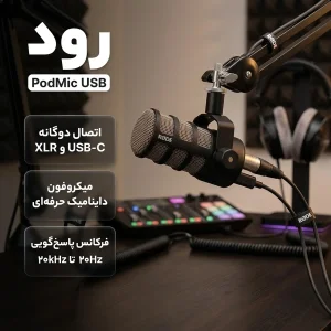 میکروفن داینامیک رود مدل PodMic USB