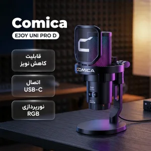 میکروفن رومیزی کامیکا مدل  EJOY UNI PRO D