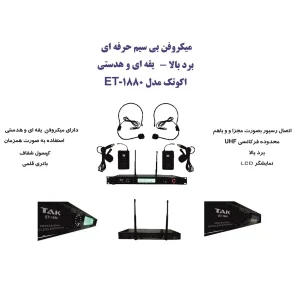 ست میکروفن بی سیم اکو تک مدل ET-1880