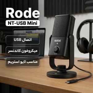 میکروفون کاندنسر رود مدل NT-USB Mini