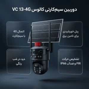 دوربین مداربسته تحت شبکه کالوس مدل VC 13-4G