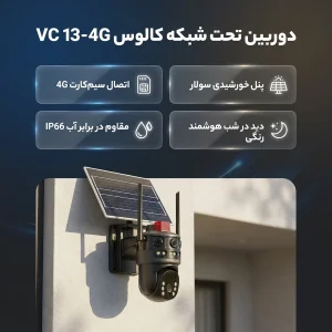 دوربین مداربسته تحت شبکه کالوس مدل VC 13-4G