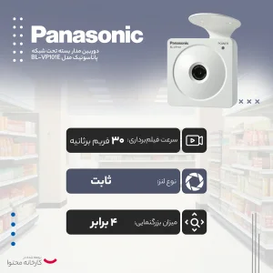 دوربین مداربسته تحت شبکه پاناسونیک مدل BL-VP101E