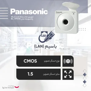 دوربین مداربسته تحت شبکه پاناسونیک مدل BL-VP101E