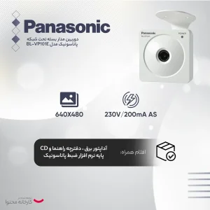 دوربین مداربسته تحت شبکه پاناسونیک مدل BL-VP101E