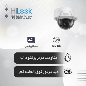 دوربین مداربسته تحت شبکه هایلوک مدل IPC-D150H