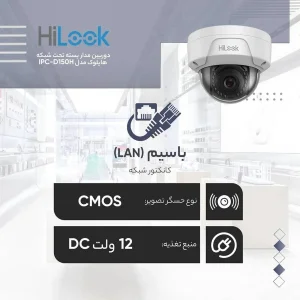 دوربین مداربسته تحت شبکه هایلوک مدل IPC-D150H