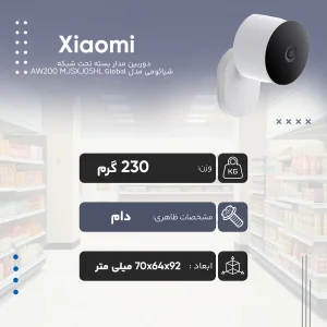 دوربین مداربسته تحت شبکه فضای باز شیائومی مدل AW200 MJSXJ05HL با کیفیت تصویر FHD، مقاوم IP65، دید در شب رنگی با ال‌ای‌دی 940 نانومتری، اتصال بی‌سیم، پشتیبانی از الکسا و گوگل هوم، قابلیت ذخیره‌سازی ابری و کارت حافظه جانبی