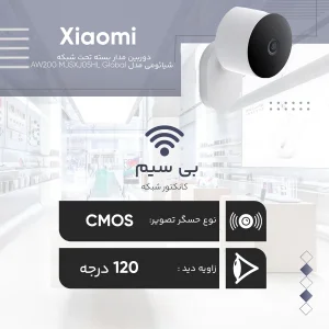 دوربین مداربسته تحت شبکه فضای باز شیائومی مدل AW200 MJSXJ05HL با کیفیت تصویر FHD، مقاوم IP65، دید در شب رنگی با ال‌ای‌دی 940 نانومتری، اتصال بی‌سیم، پشتیبانی از الکسا و گوگل هوم، قابلیت ذخیره‌سازی ابری و کارت حافظه جانبی