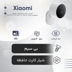 دوربین مداربسته تحت شبکه فضای باز شیائومی مدل AW200 MJSXJ05HL با کیفیت تصویر FHD، مقاوم IP65، دید در شب رنگی با ال‌ای‌دی 940 نانومتری، اتصال بی‌سیم، پشتیبانی از الکسا و گوگل هوم، قابلیت ذخیره‌سازی ابری و کارت حافظه جانبی
