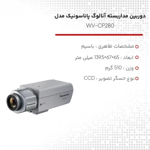 دوربین مداربسته آنالوگ پاناسونیک مدل WV-CP280