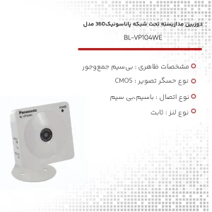 دوربین مداربسته تحت شبکه پاناسونیک مدل BL-VP104WE