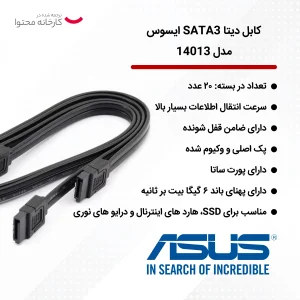 کابل دیتا SATA3 ایسوس مدل 14013 بسته 20 عددی